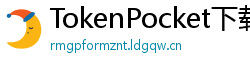 TokenPocket下载失败解决方法 - 下载卡顿/报错？5步快速修复方案